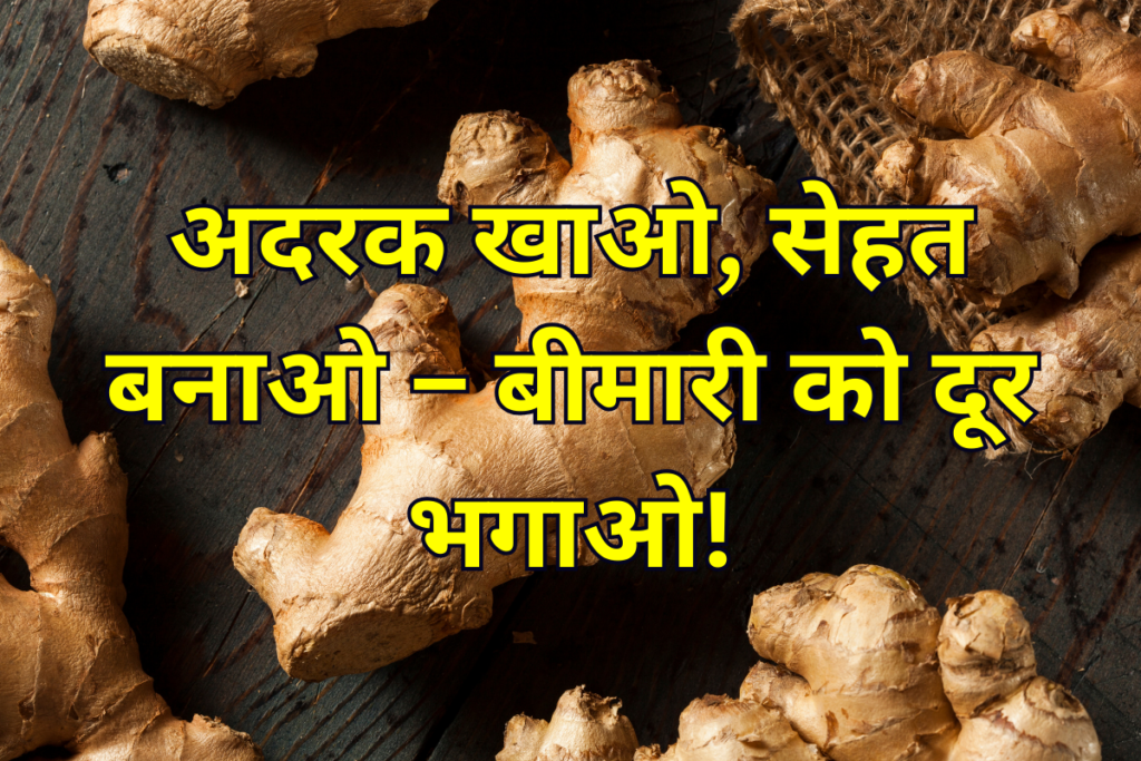 अदरक