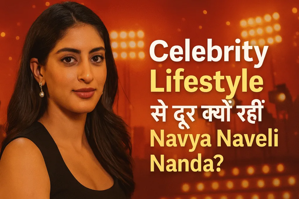 Celebrity Lifestyle की चमक से दूर क्यों रहीं Navya Naveli Nanda? जानिए क्यों छोड़ा Film Industry का रास्ता! Celebrity Lifestyle की चमक से दूर क्यों रहीं Navya Naveli Nanda? जानिए क्यों छोड़ा Film Industry का रास्ता!