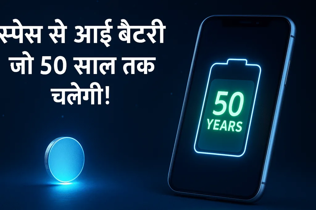 अब इस Nuclear Battery से आपको 50 साल तक मोबाइल फ़ोन चार्ज करने की जरुरत नहीं! अब इस Nuclear Battery से आपको 50 साल तक मोबाइल फ़ोन चार्ज करने की जरुरत नहीं!