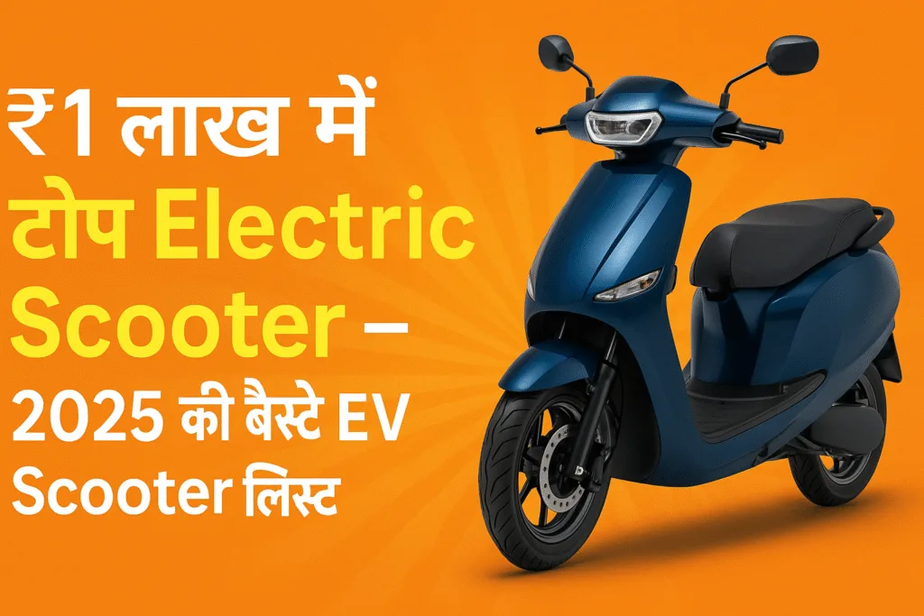 Smart Buyers के लिए खास! ₹1 लाख में 2025 की बेस्ट Electric Scooters जो पैसों की वसूली कराएगी Smart Buyers के लिए खास! ₹1 लाख में 2025 की बेस्ट Electric Scooters जो पैसों की वसूली कराएगी