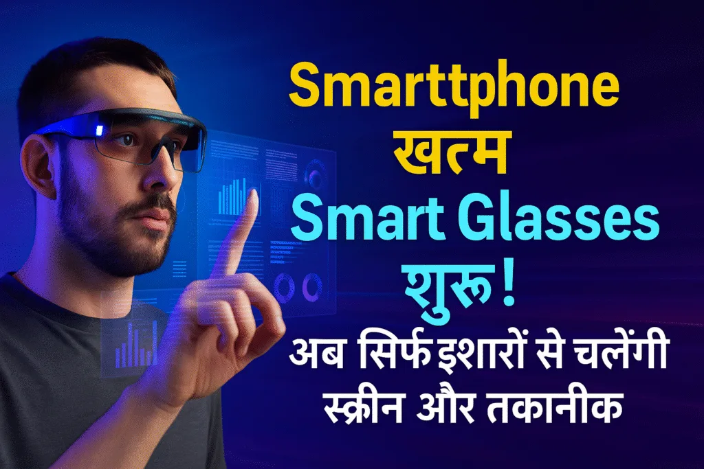 Smartphone के बाद अब Smart Glasses का युग — जहां आंखें बनेंगी नई टेक्नोलॉजी की खिड़की Smartphone के बाद अब Smart Glasses का युग — जहां आंखें बनेंगी नई टेक्नोलॉजी की खिड़की